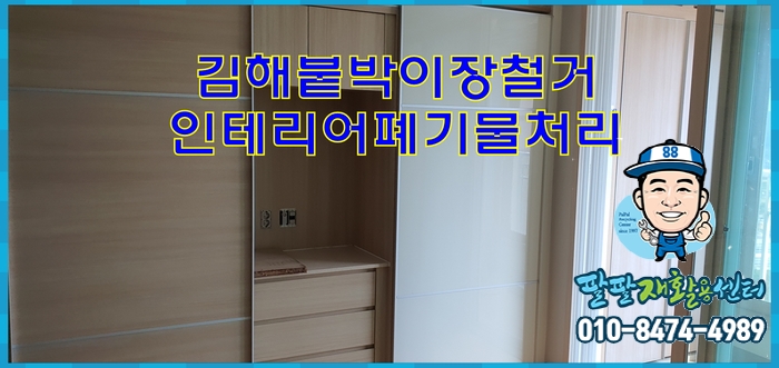  김해붙박이장철거 싱크대철거 인테리어폐기물처리 장유재활용