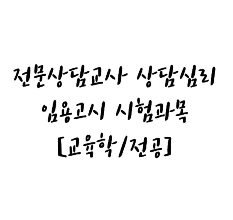  [임용] 전문상담교사 상담심리 임용고시 시험과목[교육학/전공]