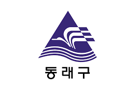 동소동락 부산 동래 재난지원금 5만원 대상 신청방법