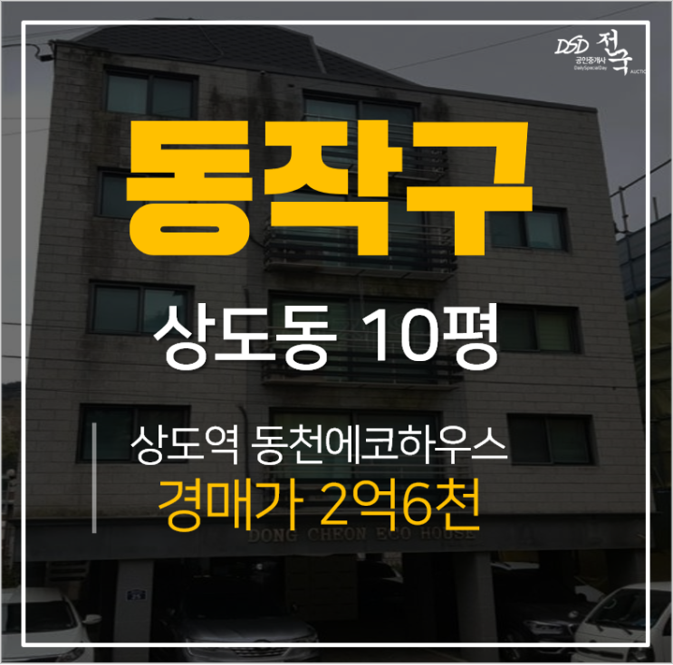 [서울빌라경매] 서울 동작구 상도동 동천에코하우스 경매, 상도역 · 숭실대입구역 역세권 원룸