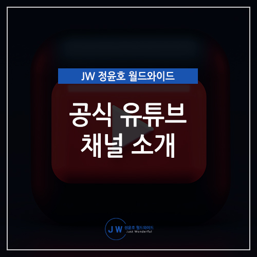  JW 정윤호 월드와이드 공식 자동차 유튜브 채널을 소개합니다.