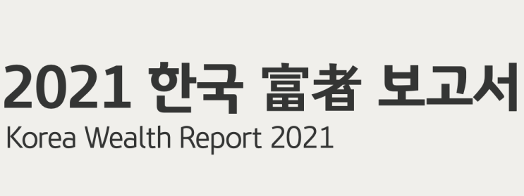 [문서 후기] 39만 명 '대한민국 부자'들의 이야기