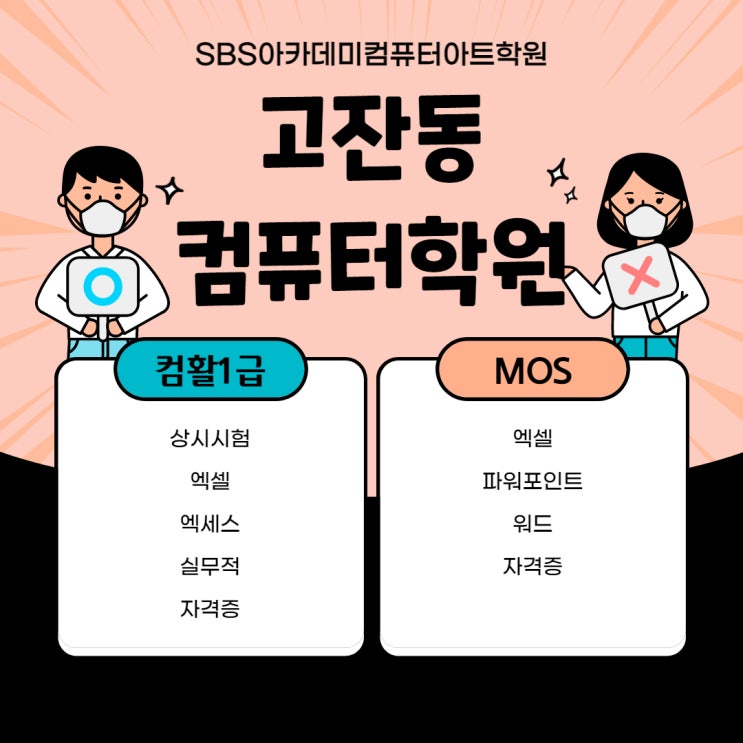 SBS아카데미컴퓨터아트학원 (feat. 고잔동 컴활학원 MOS학원 비교)