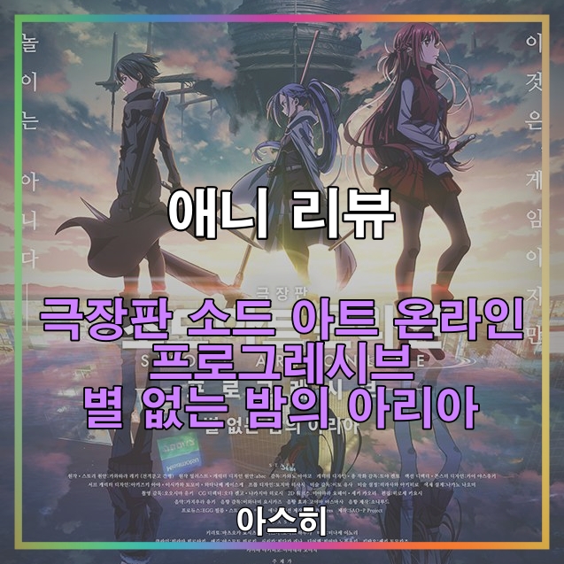  애니 리뷰-<감상 후기>극장판 소드 아트 온라인-프로그레시브-별 없는 밤의 아리아