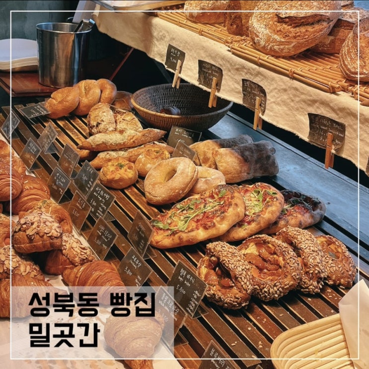  성북동빵집 밀곳간; 서울 시오빵 맛집