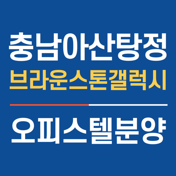  아산 탕정 삼성 디스플레이시티 통세권, 역대급 배후수요를 갖춘 브라운스톤 갤럭시 오피스텔 잔여세대 분양