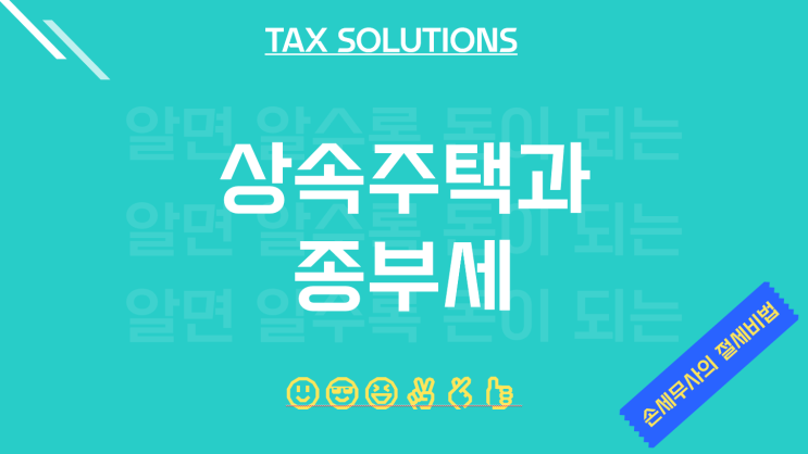  평택세무사, 상속주택과 종부세