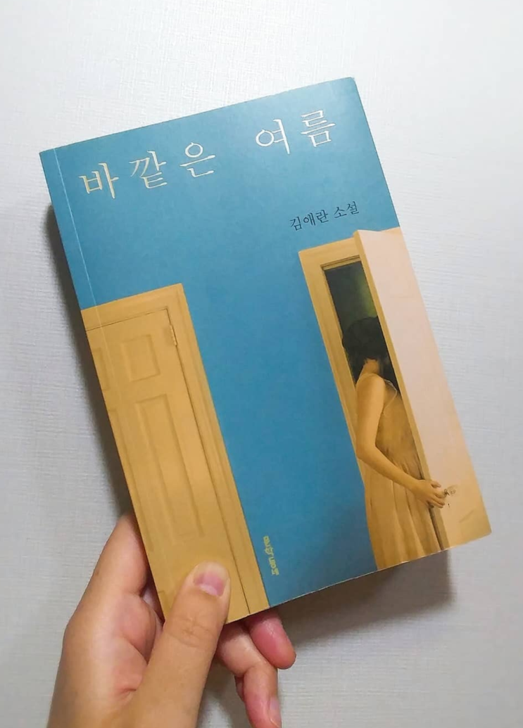  바깥은 여름