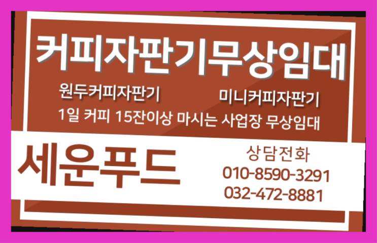  서창동 원두커피렌탈 세운푸드 알고계시죠?