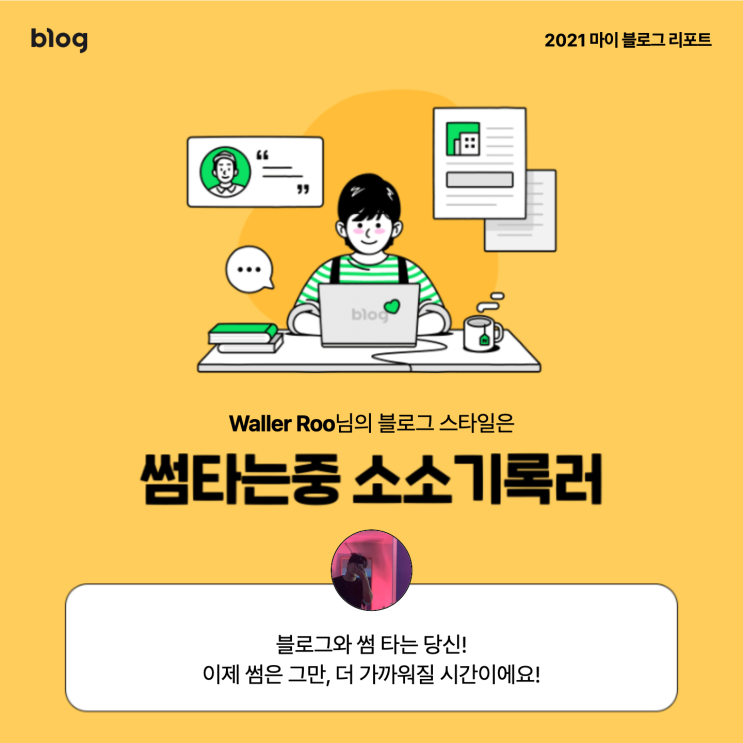  [2021 마이 블로그 리포트] 블로그 빅데이터로 알아보는 '2021 내 블로그 스타일'