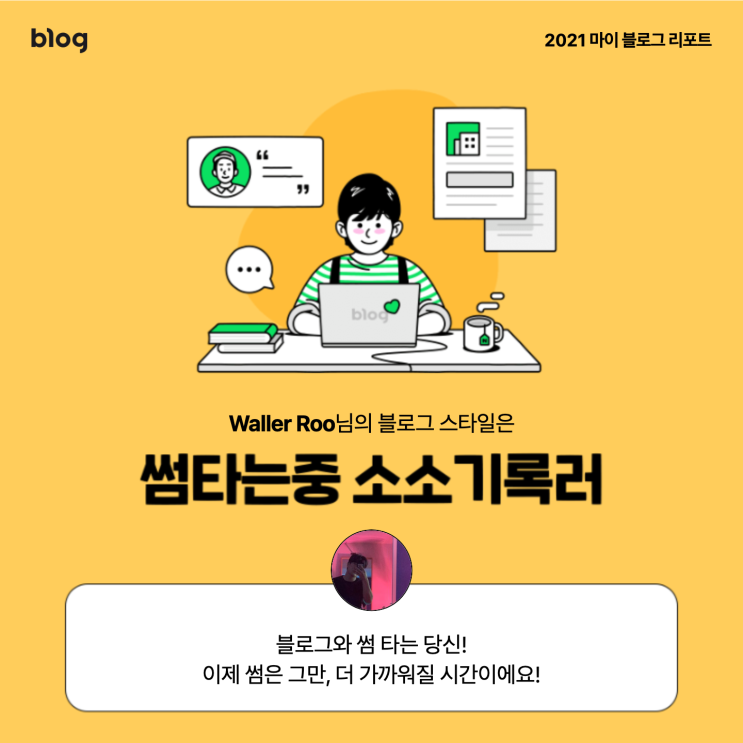 [2021 마이 블로그 리포트] 블로그 빅데이터로 알아보는 '2021 내 블로그 스타일'