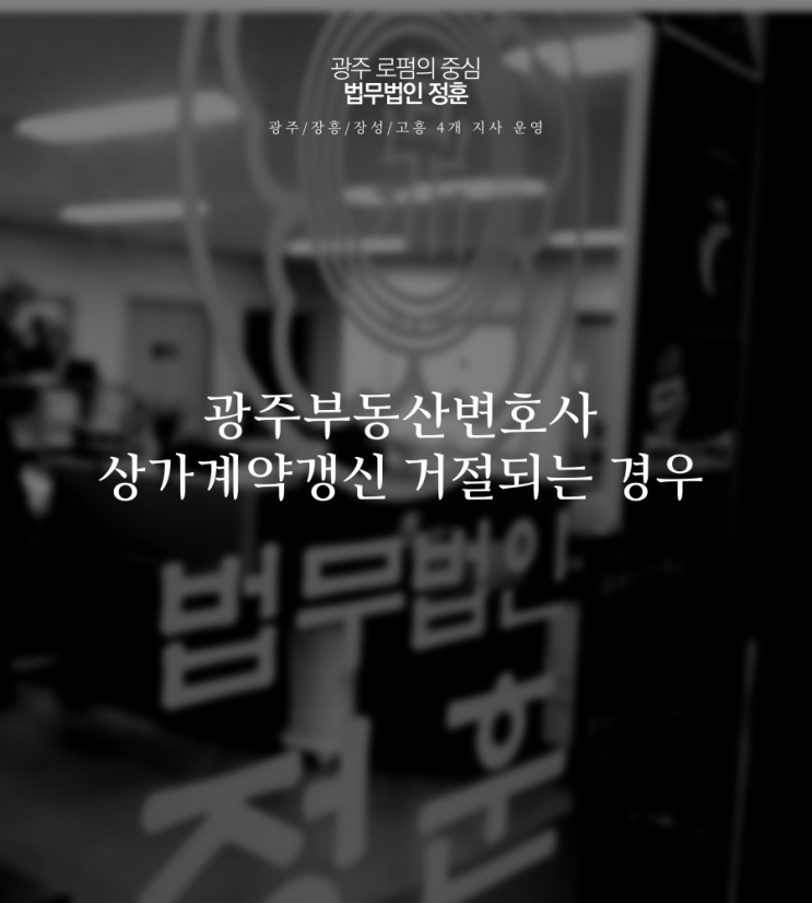 광주부동산변호사 상가계약갱신 거절되는 경우