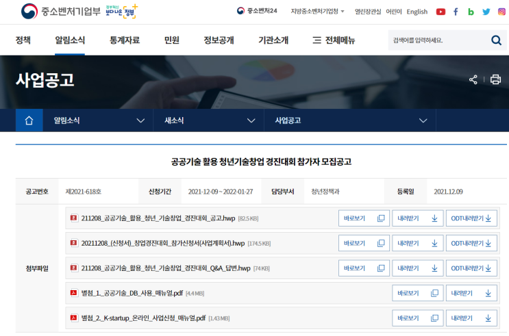 공공기술 활용 청년기술창업 경진대회 참가자 모집 공고_중소벤처기업부 공공기술 활용 청년기술창업 경진대회 참가자 모집 공고_중소벤처기업부