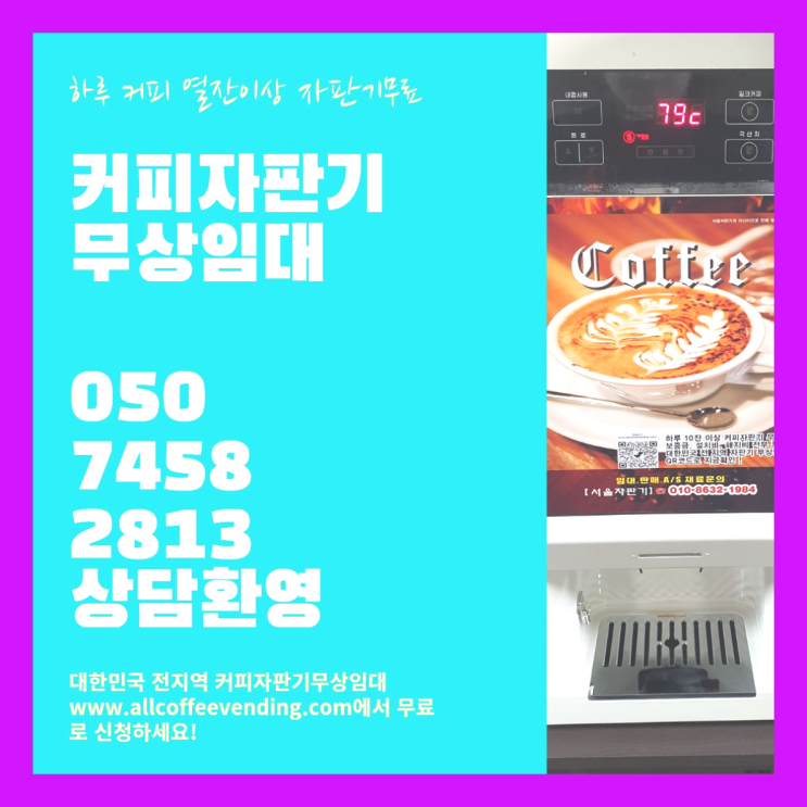  난곡동 원두커피머신렌탈 서울자판기 서비스가능