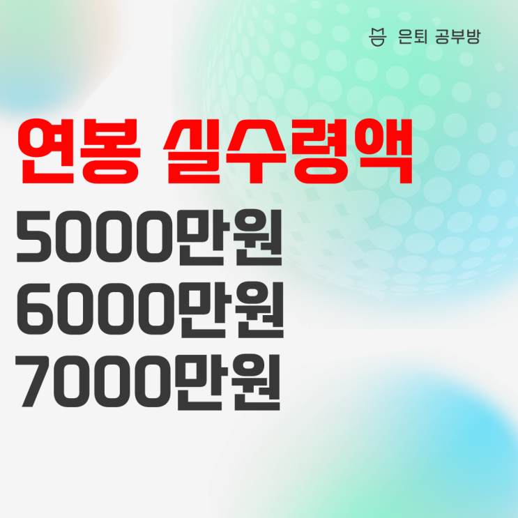 2022 연봉 실수령액 (6000 7000 8000)과 연봉별 자동차 2022 연봉 실수령액 (6000 7000 8000)과 연봉별 자동차