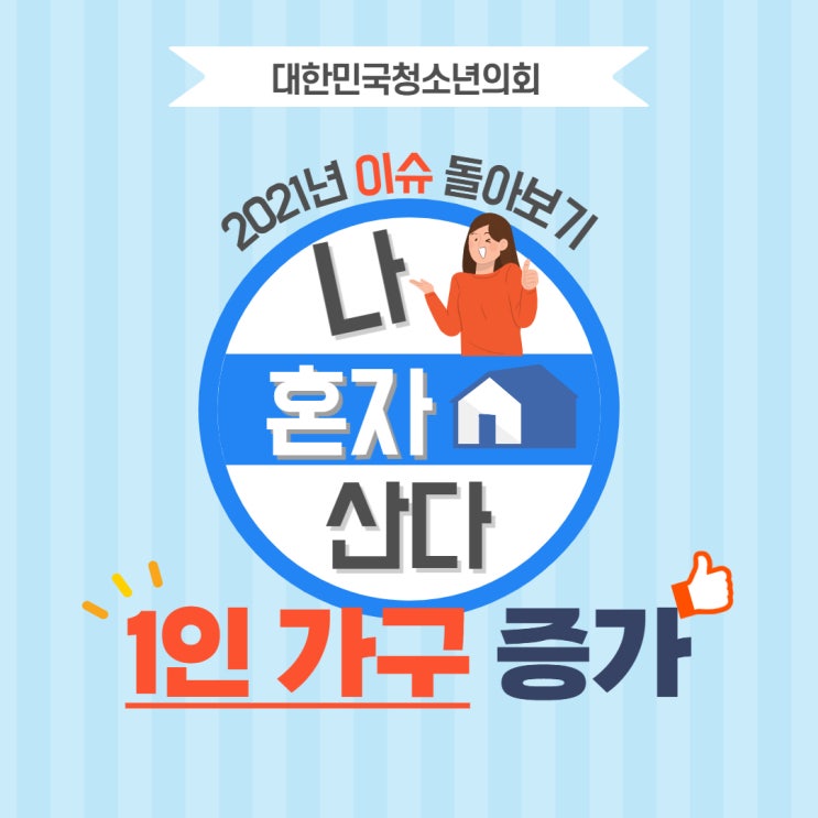 [2021 이슈 돌아보기] 40%가 나 혼자 산다! 1인 가구의 증가