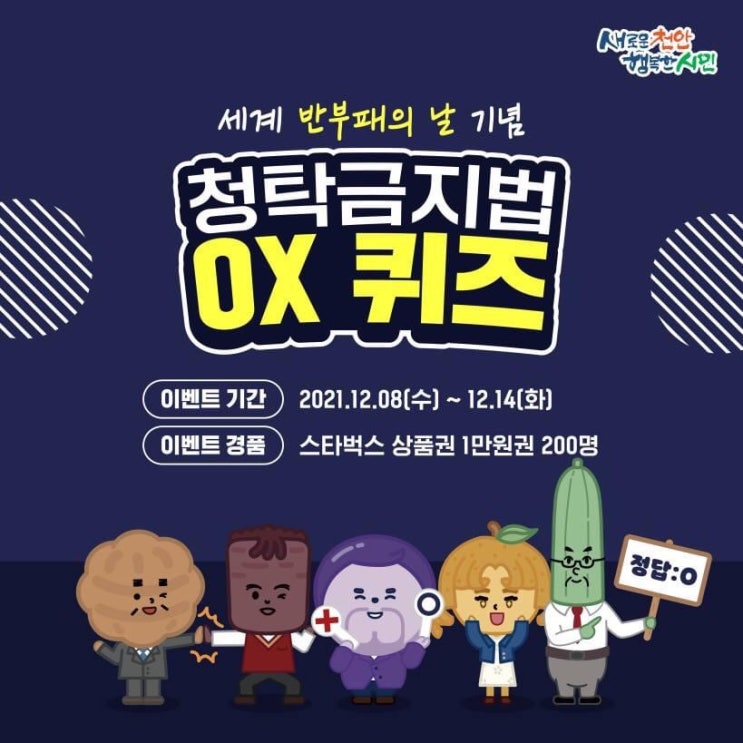 세계 반부패의 날 기념 청탁금지법️퀴즈 | 천안시청페이스북