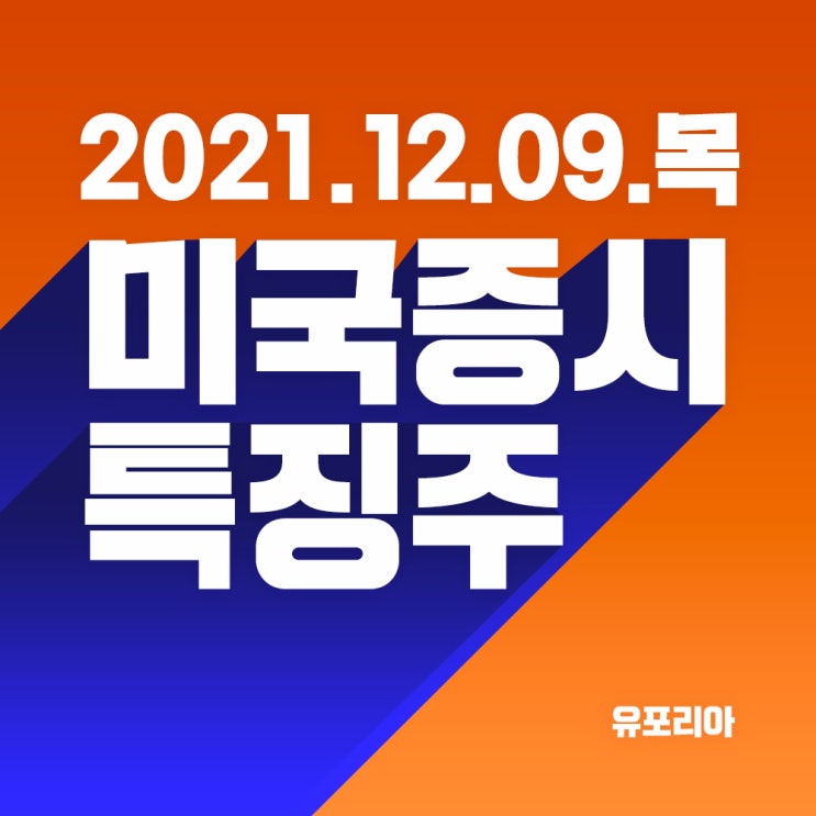  12월9일 미국증시 특징주 요약. 액티브펀드 추천한 피터린치, 테슬라주가, 비자 NFT, 애플 신고가, 화이자 부스터샷 오미크론 무력화