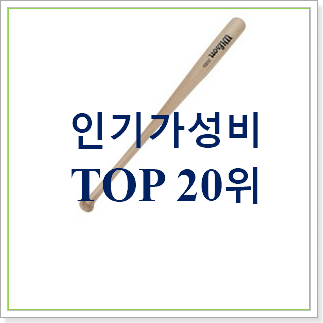  흥미로운 야구배트 목록 BEST 상품 TOP 30위