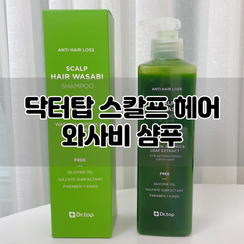  [닥터탑] 스칼프 헤어 와사비샴푸 :: 개운하고 시원한 지루성 / 지성샴푸 & 탈모샴푸