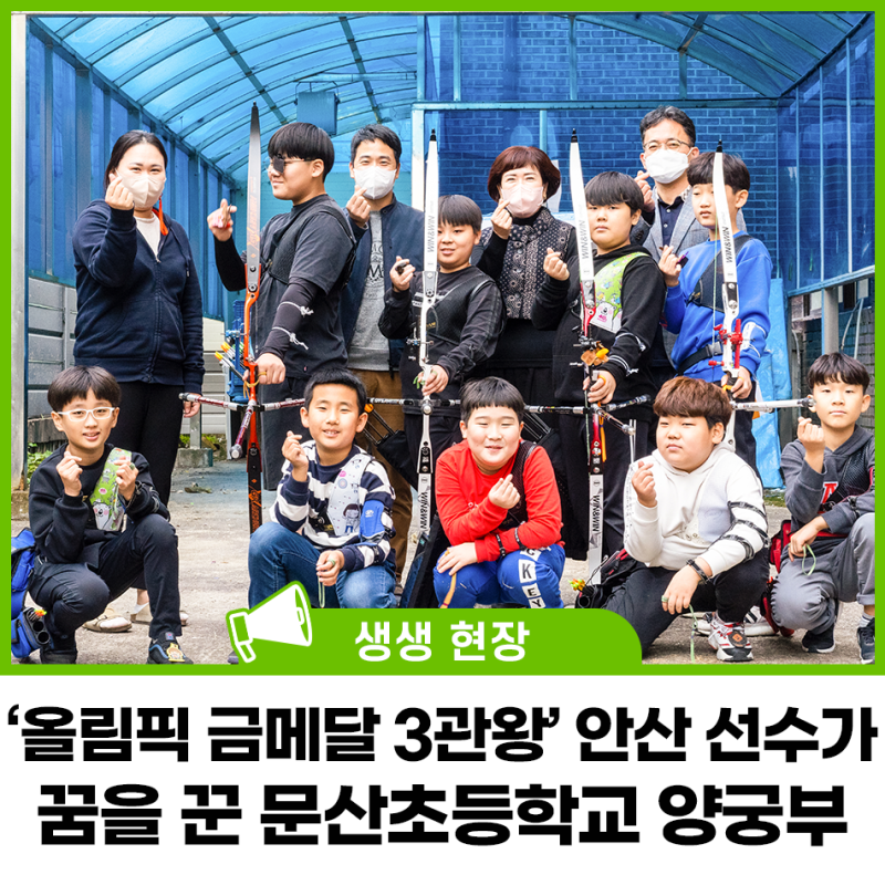 ‘올림픽 금메달 3관왕’ 안산 선수가 꿈을 꾼 문산초등학교 양궁부
