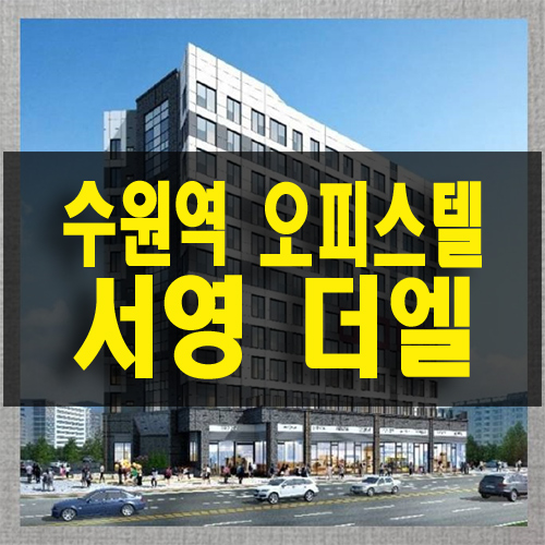  수원역 서영 더엘 오피스텔 역세권 신도심 중심 투룸 쓰리룸