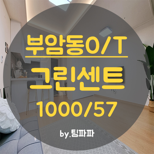  서면 부산시민공원 첫입주 풀옵션 오피스텔 그린센트 15평 월세 반전세