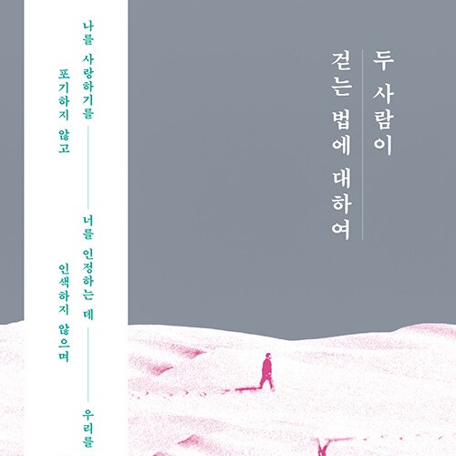  변상욱 대기자 에세이, 두 사람이 함께 걷는 법에 대하여