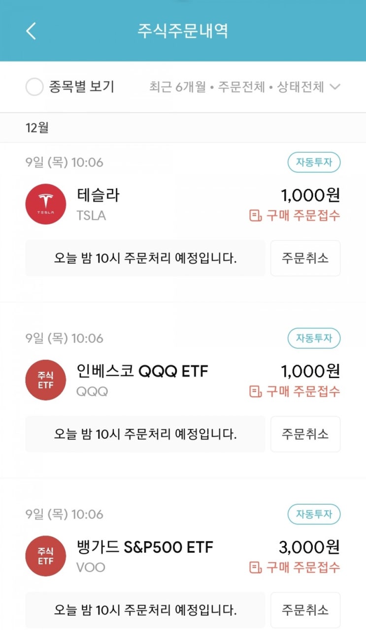  매일 주식 저축 110일차 - 12.09 (테슬라, VOO, QQQ+2022 대한민국 재테크 박람회)