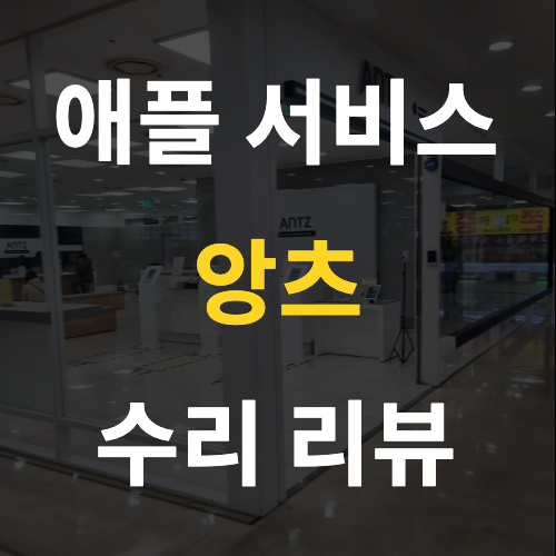  (수리완료) 신도림 앙츠 맥북프로 수리받은 후기 - 2편