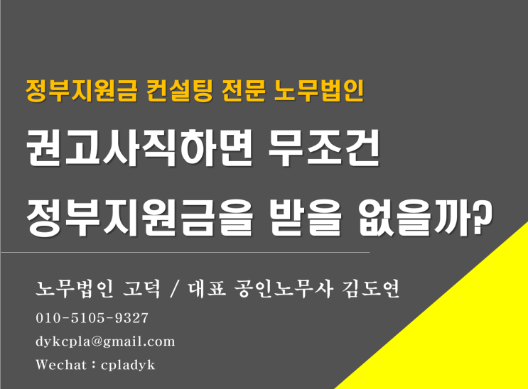 [평택/천안 노무사] 권고사직하면 무조건  정부지원금을 받을 없을까? (장려금 대행 전문 노무법인 고덕)