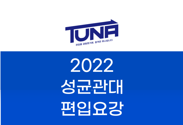  성균관대 편입요강 2022 살펴봐요! [2022 성균관대 편입 모집요강 / 성균관대학교 편입요강]