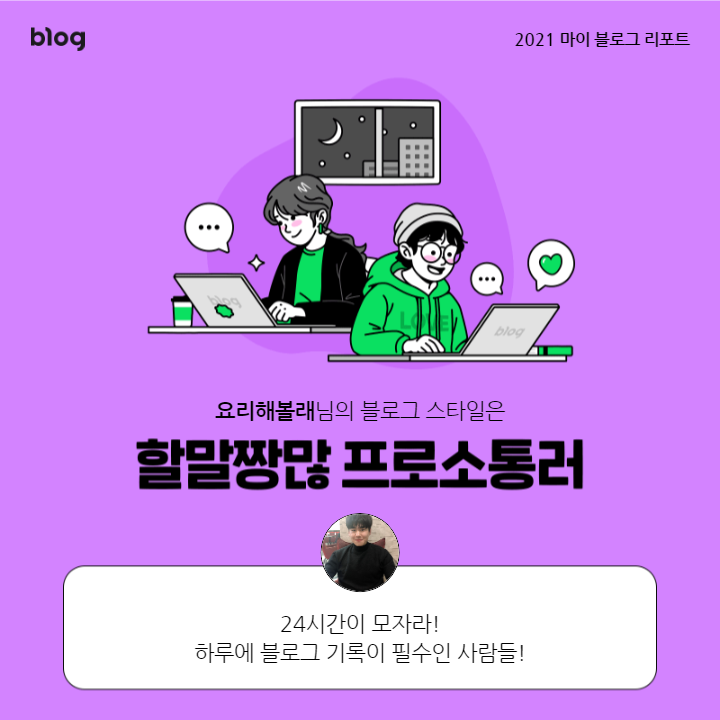  [2021 마이 블로그 리포트] 블로그 빅데이터로 알아보는 '2021 내 블로그 스타일'