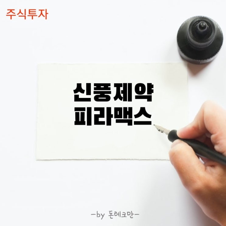  신풍제약 피라맥스 3상 결과, 코로나 종식의 열쇠