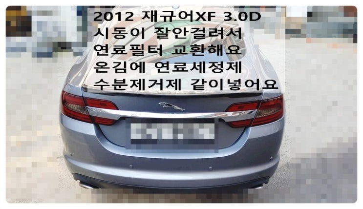  2012 재규어XF 3.0D 시동이 잘안걸려서 연료필터 교환해요. 부천벤츠BMW수입차정비합성엔진오일소모품교환전문점 부영수퍼카