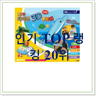  행복한선택 3d펜 선택 BEST 인기 순위 30위