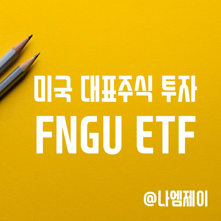 미국 대표주식에 3배 레버리지 투자하는 FNGU ETF (구성종목/수수료/배당금) 미국 대표주식에 3배 레버리지 투자하는 FNGU ETF (구성종목/수수료/배당금)