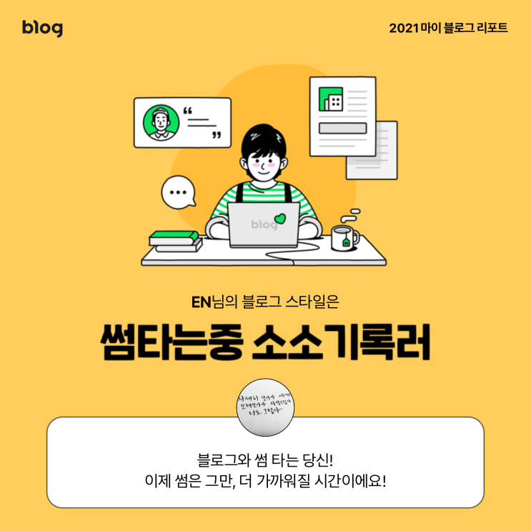  [2021 마이 블로그 리포트] 블로그 빅데이터로 알아보는 '2021 내 블로그 스타일'
