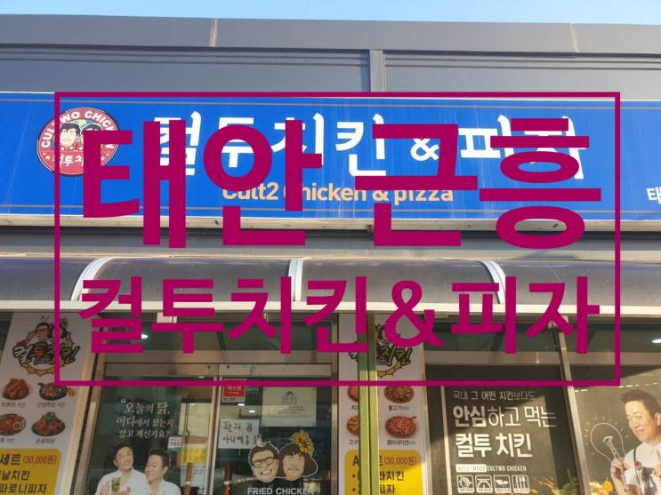 태안8경 관광 후 즐기는 컬투치킨&피자 근흥점