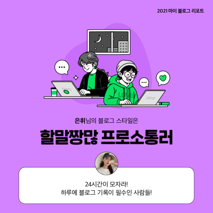  [2021 마이 블로그 리포트] 블로그 빅데이터로 알아보는 '2021 내 블로그 스타일'