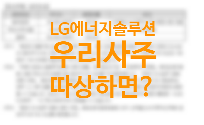 LG(엘지)에너지솔루션 공모주 청약 주가, 우리사주란 우리사주조합 뜻 따상과의 관계(+실권주, 신주인수권) 상장일 공모가 주관사