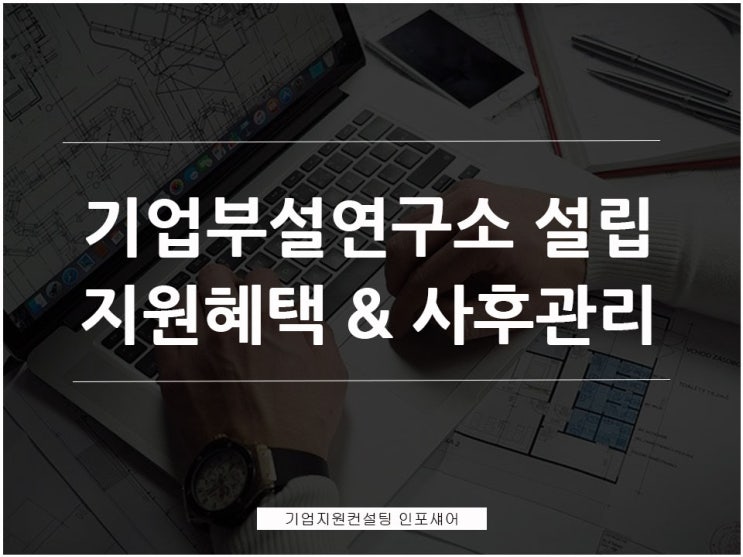  기업부설연구소 설립 지원혜택 및 사후관리 중요성