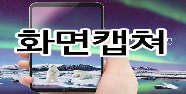  휴대폰(핸드폰)화면 캡쳐하는 방법