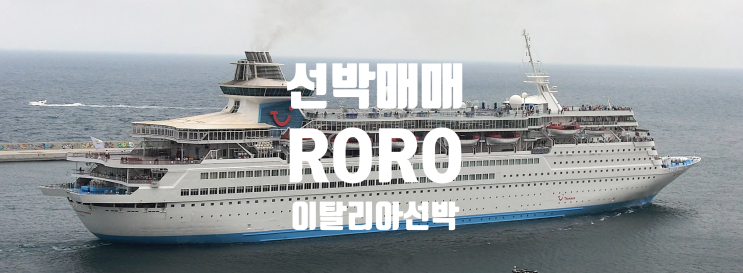  선박매매 중고선박매매  BUILT 2005                                    GT36, 284tons RORO 이탈리아 선박