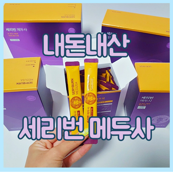  세리번 메두사 후기 얼굴 붓기 이제 안녕 ~