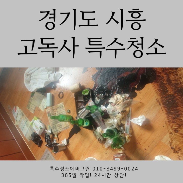 경기도 시흥 특수청소 - 14평빌라 고독사특수청소