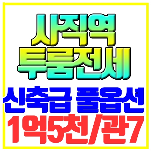  사직동 투룸전세 사직역역세권 전세대출가능 신축급