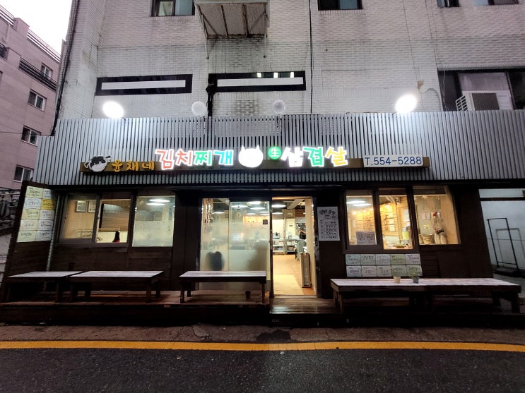  역삼동 윤채네 김치찌개 삼겹살