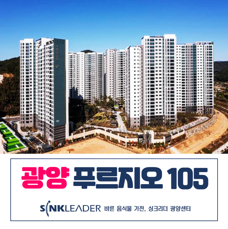 싱크리더 음식물처리기는 광양 푸르지오에 너무 잘 어울리더라