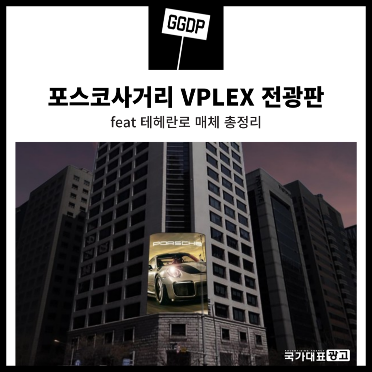 포스코사거리 VPLEX 브이플렉스 전광판 feat 테헤란로 매체 총정리